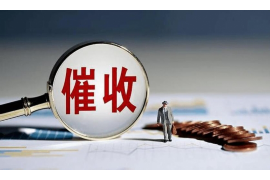 荣成企业清欠服务